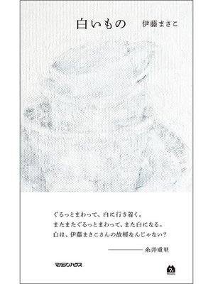 cover image of 白いもの